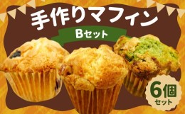 【ふるさと納税】手作り マフィン B セット 6個入り (抹茶ホワイトチョコ・くるみクリームチーズ・ブルーベリー)