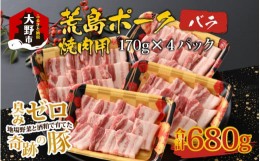 【ふるさと納税】【福井のブランド豚肉】荒島ポーク バラ焼肉用 680g