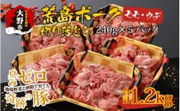 【ふるさと納税】【福井のブランド豚肉】荒島ポーク モモ・ウデ切り落とし 1.2kg