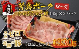 【ふるさと納税】【お試しセット】【福井のブランド豚肉】荒島ポーク ロースしゃぶしゃぶ用 330g