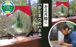 【ふるさと納税】お正月飾り「かどまつのパネル」 かどまつのパネル パネル アクリルスタンド フュージング技法 手作り 大家勝 和洋折衷 