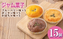 【ふるさと納税】isa411 ＜数量限定＞福ちゃんのジャム菓子3種(ブルーベリー味5個、ボンタン味5個・かぼちゃ味5個・計15個)ふるさと納税 