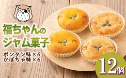 【ふるさと納税】isa413 ＜数量限定＞福ちゃんのジャム菓子2種(ボンタン味6個、かぼちゃ味6個・計12個)ふるさと納税 伊佐市 特産品 詰め