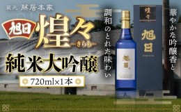 【ふるさと納税】旭日　煌々-きらら-　純米大吟醸　720ml 日本酒　AJ13