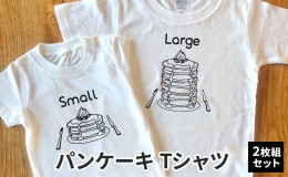 【ふるさと納税】2人兄弟姉妹でおそろい/パンケーキ Small×Large プリント/ Tシャツ2枚組ギフトセット【出産祝い・誕生日・ギフト・プレ