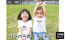 【ふるさと納税】2人兄弟姉妹でおそろい/ハンバーガー SMALL×BIG プリント/ Tシャツ2枚組ギフトセット【出産祝い・誕生日・ギフト・プレ