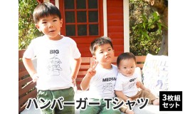 【ふるさと納税】3人兄弟姉妹でおそろい/ハンバーガー SMALL×MEDIUM×BIG プリント/ Tシャツ3枚組ギフトセット【出産祝い・誕生日・ギフ