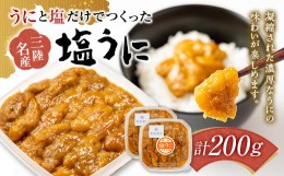 【ふるさと納税】岩手県 菅原商店 うにと塩だけで作る 塩うに 100g 2個セット  YD-579