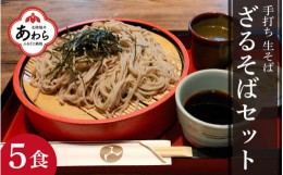 【ふるさと納税】【希望日・希望時間にお届け】手打ち ざるそばセット 5人前 ＜福井県産 最高級そば粉使用！＞／ 冷蔵 生そば 生麺 5食 