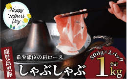 【ふるさと納税】【父の日ギフト】かごしま黒豚肩ロースしゃぶしゃぶ用1？(てぞの精肉店/013-1209f) 黒豚 豚肉 冷凍 国産 お肉 しゃぶし