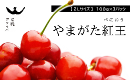 【ふるさと納税】【令和6年産先行予約】 さくらんぼ 「やまがた紅王」 約300g (100g×3パック 特選 2Lサイズ) 《令和6年7月上旬〜発送》 