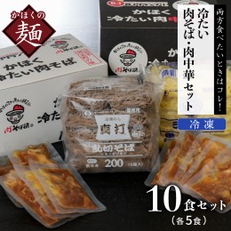 【ふるさと納税】かほく冷たい肉そば５食セット・かほく冷たい肉中華５食セット