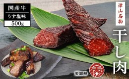 【ふるさと納税】津山名物　食肉石本商店の＜干し肉＞500g TY0-0054