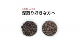 【ふるさと納税】スペシャルティコーヒー 深煎り コーヒー豆 2種類セット　合計600g(粉 中挽き)【1346216】