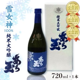 【ふるさと納税】雪女神 純米大吟醸 あら玉（720ml）