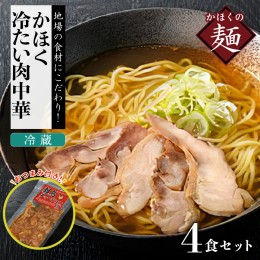 【ふるさと納税】かほく冷たい肉中華冷蔵セット（２食×２）４食と親鳥チャーシューおつまみ