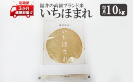 【ふるさと納税】いちほまれ10キロ　福井の高級ブランド米　3ヶ月連続お届け