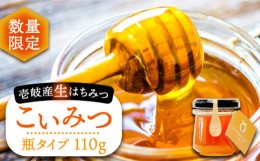 【ふるさと納税】【数量限定】こいみつ（日本ミツバチの生はちみつ）瓶タイプ 110g×1本《壱岐市》【壱岐オリーブ園】[JDU015] ハチミツ 