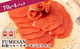 【ふるさと納税】FUMESAN 紅鮭スモークサーモン70g×4パック