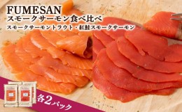 【ふるさと納税】FUMESAN スモークサーモン食べ比べ 4パックセット