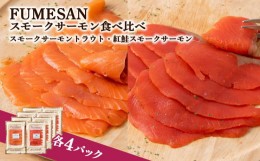 【ふるさと納税】FUMESAN スモークサーモン食べ比べ 8パックセット