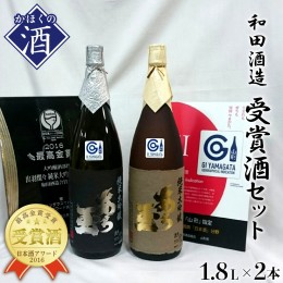 【ふるさと納税】出羽燦々＆改良信交 あら玉純米大吟醸飲み比べセット（1,800ml×2本）