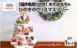 【ふるさと納税】福井県産ひのきのクリスマスツリー [D-06801]