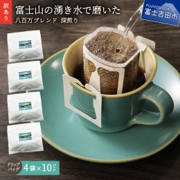 【ふるさと納税】【訳あり】八百万ブレンド 深煎り ドリップバッグコーヒー (12g×40個) コーヒー 珈琲 ドリップコーヒー ブレンドコーヒ