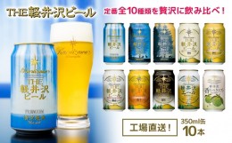 【ふるさと納税】THE軽井沢ビール　10種10缶　飲み比べ　ギフトセット