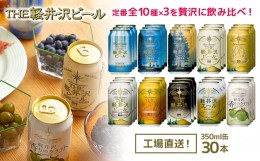 【ふるさと納税】THE軽井沢ビール　10種30缶　飲み比べ　ギフトセット