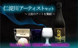 【ふるさと納税】仁淀川アーティストセット　仁淀川