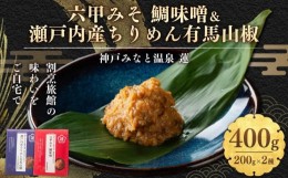 【ふるさと納税】割烹旅館の味わいをご自宅で！「神戸みなと温泉 蓮」総料理長の手仕込み、「六甲みそ 鯛味噌＆瀬戸内産ちりめん有馬山椒