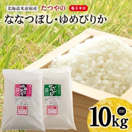 【ふるさと納税】【定期便：全3回】北海道米「恵庭産たつやのななつぼし・ゆめぴりか」各5kgセット【560002】