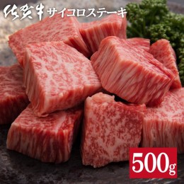 【ふるさと納税】佐賀牛サイコロステーキ500g：B335-006