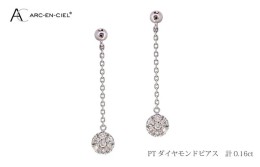 【ふるさと納税】ARC-EN-CIEL PTダイヤピアス ダイヤ 計 0.16ct J037