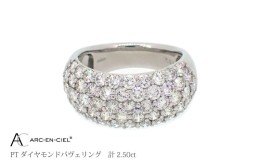 【ふるさと納税】アルカンシェル PTダイヤパヴェリング ダイヤ 計 2.50ct J039