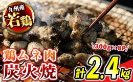 【ふるさと納税】s475 ＜毎月数量限定＞九州産若鶏・むね炭火焼(計2.4kg・300g×8P) ふるさと納税 さつま町 特産品 鹿児島 国産 九州産 