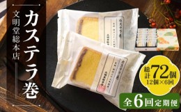 【ふるさと納税】【全6回定期便】カステラ巻 1箱 （12個入） 個包装 長崎 土産 ギフト 五島市/文明堂総本店 [PEO011]