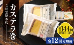 【ふるさと納税】【全12回定期便】カステラ巻 1箱 （12個入） 個包装 長崎 土産 ギフト 五島市/文明堂総本店 [PEO012]