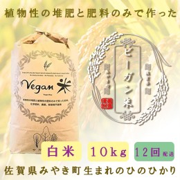 【ふるさと納税】CQ028_【12か月定期便】ビーガン米10kg　白米【植物性で育てた完全無農薬のサガンベジブランド】