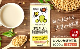 【ふるさと納税】キッコーマン 無調整豆乳1000ml 18本セット 1000ml 3ケースセット【3ヶ月連続】