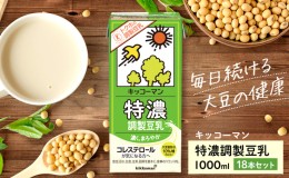 【ふるさと納税】キッコーマン 特濃調製豆乳1000ml 18本セット　1000ml 3ケースセット