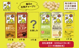 【ふるさと納税】キッコーマン お楽しみ付き 豆乳満喫便 200ml 54本セット【3ヶ月連続】