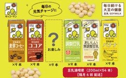 【ふるさと納税】キッコーマン お楽しみ付き 豆乳満喫便 200ml 54本 セット 【隔月6回】