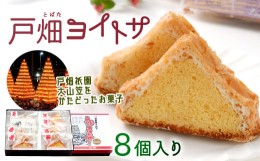 【ふるさと納税】戸畑ヨイトサ 8個入り お菓子 洋菓子 焼き菓子 お歳暮