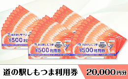 【ふるさと納税】道の駅しもつま利用券（20,000円分）【利用券 下妻市 道の駅 チケット 食事券 農産物直売所 お土産 道の駅しもつま】