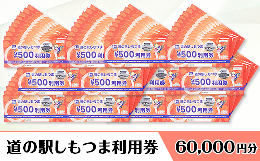 【ふるさと納税】道の駅しもつま利用券（60,000円分）【利用券 下妻市 道の駅 チケット 食事券 農産物直売所 お土産 道の駅しもつま】