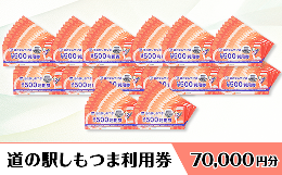 【ふるさと納税】道の駅しもつま利用券（70,000円分）【利用券 下妻市 道の駅 チケット 食事券 農産物直売所 お土産 道の駅しもつま】