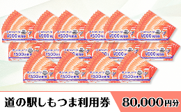 【ふるさと納税】道の駅しもつま利用券（80,000円分）【利用券 下妻市 道の駅 チケット 食事券 農産物直売所 お土産 道の駅しもつま】