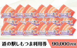 【ふるさと納税】道の駅しもつま利用券（90,000円分）【利用券 下妻市 道の駅 チケット 食事券 農産物直売所 お土産 道の駅しもつま】